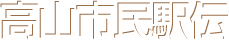 高山市民駅伝