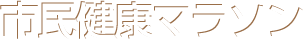 市民健康マラソン